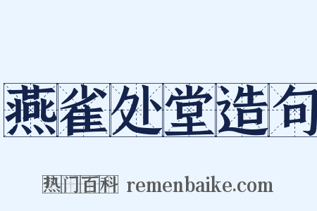 燕雀处堂造句是什么意思的图片